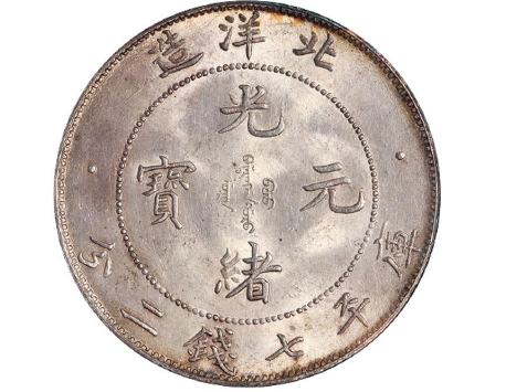 中国古銭、銀幣　北洋造34年、光緒元寶庫平七錢二分　PCGS鑑定済み　収蔵品放出 中国古銭、銀幣 北洋造34年、光緒元寶庫平七錢二分 PCGS鑑定