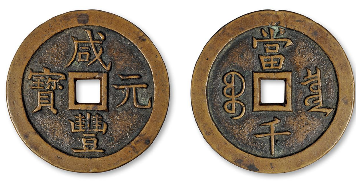 咸丰元宝价格大全
