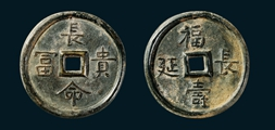 长命富贵福寿延长银鎏金大型祝寿宫钱价格