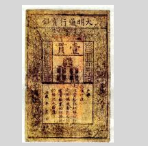 中国历代虚值货币探析–明–票幅最大的纸币  大明通行宝钞