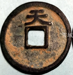 五代十国南唐(楚)铸“保大元宝”珍泉