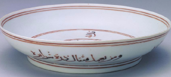 白釉矾红彩阿拉伯文波斯文盘鉴定估价