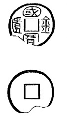 泉海奇珍“国宝金匮直万”与“国珎金匮五千”