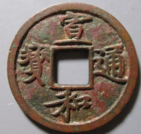 宣和元宝,通宝真实成交价格