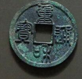 重和通宝真实成交价格表
