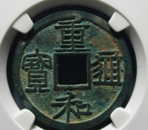 重和通宝真实成交价格表