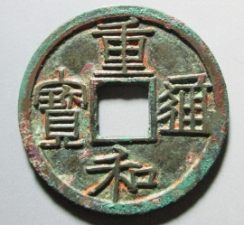 重和通宝真实成交价格表