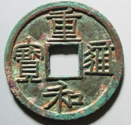 重和通宝真实成交价格表