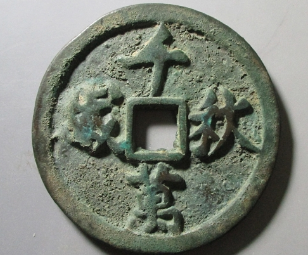 千秋万岁钱币成交价格