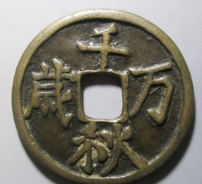 千秋万岁钱币成交价格