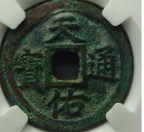 天佑通宝成交价格排行