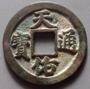 天佑通宝成交价格排行