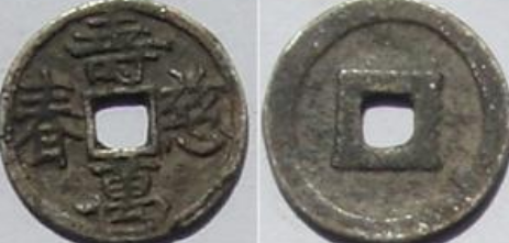寿慈万春钱币