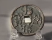 招纳信宝钱币的用处