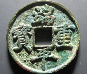 端平重宝价格
