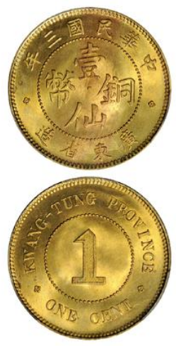 民国三年广东壹仙铜币成交价(人民币)：5,520