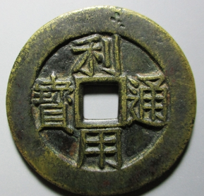 利用通宝竖壹分 价格 : ¥35000.00