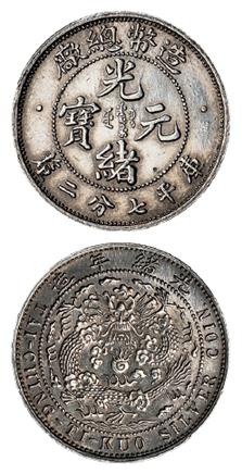 造币总厂光绪元宝价格