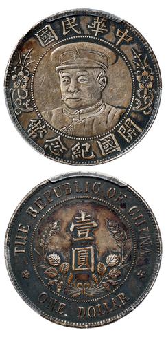 黎元洪开国纪念币真品的价格