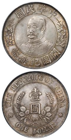 黎元洪开国纪念币真品的价格
