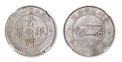 贵州银币十七年车子币能值多少钱| 满汀洲收藏鉴定