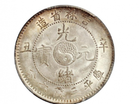 辛丑吉林省造光绪元宝库平三钱六分银币