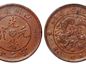 四川省造光绪元宝当二十铜币成交价(人民币): 12,650
