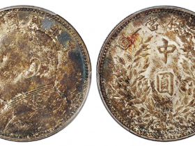 民国三年袁世凯像中圆银币成交价(人民币): 17,250
