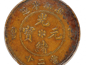 浙江省造光绪元宝二十文铜币成交价(人民币): 4,600