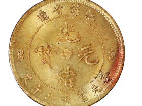 江苏省造光绪元宝背飞龙二十文黄铜币成交价(人民币): 28,750