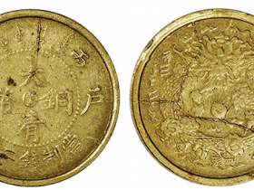 丙午户部大清铜币中心“苏”二文黄铜币成交价(人民币): 2,530