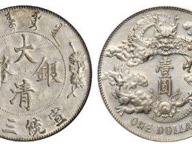 宣统三年大清银币壹圆成交价(人民币): 10,350