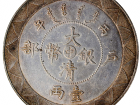 光绪三十年湖北省造大清银币库平一两小字版价格| 满汀洲收藏鉴定