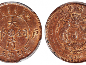 丙午户部大清铜币中心“鄂”五文