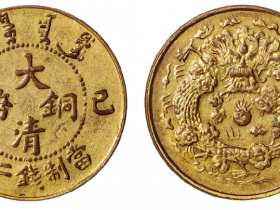 己酉大清铜币二文鎏金样币