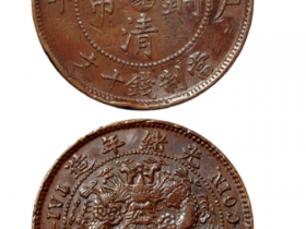 丙午户部大清铜币小湘十文仿部颁面背粗芒九尾龙版