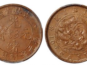 吉林省造光绪元宝十箇铜币
