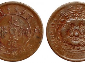 丁未户部大清铜币阴宁十文长丁未版