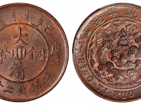 己酉度支部大清铜币中心“川”二十文错满文版