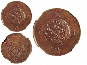 宣统年造大清铜币一分试铸样币