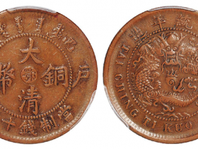 己酉户部大清铜币中心“鄂”十文成交价(人民币): 5,175