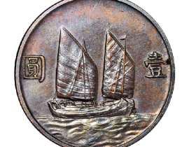 民国时期孙中山像背帆船壹圆银币反面单面铜质试铸样币