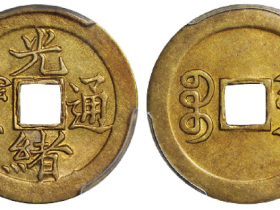 宝津局“光绪通宝”机制方孔黄铜币成交价(人民币): 2,300