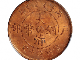 丙午户部大清铜币中心“直”十文成交价(人民币): 12,650