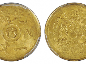 戊申光绪中心“宁”一文黄铜币