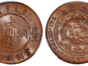 己酉度支部大清铜币中心“川”十文错满文地方龙版
