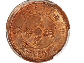 丙午户部大清铜币中心“鄂”二文成交价(人民币): 6,900
