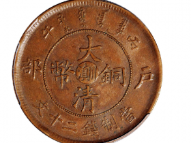 丙午户部大清铜币中心“川滇”二十文估价(人民币): 6,000-8,000