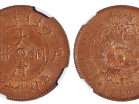 丙午户部大清铜币中心“粤”十文成交价(人民币): 3,450