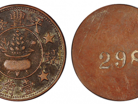 常州铜质代用币二枚“天丰泰”成交价(人民币): 9,775